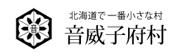 北海道で一番小さな村　音威子府村