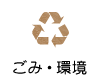 ごみ・環境