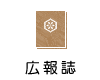 広報誌