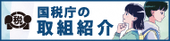 税を考える週間