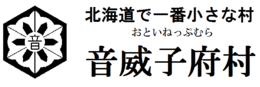 北海道で一番小さな村　音威子府村