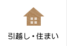 引越し・住まい