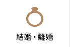 結婚・離婚