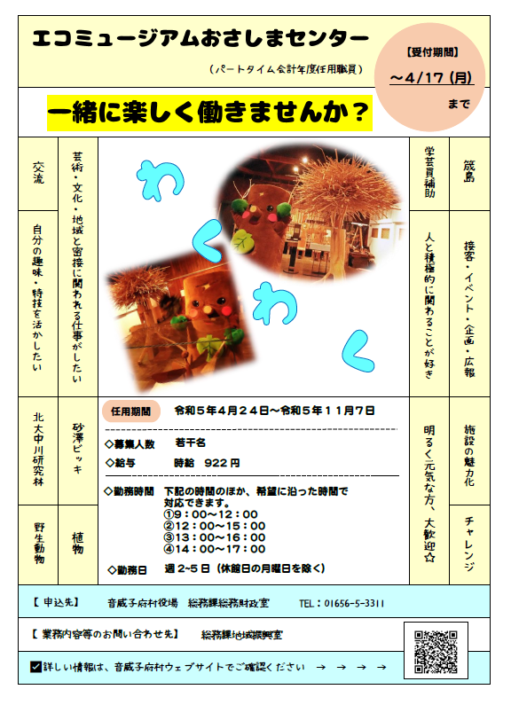 エコミュージアム職員募集