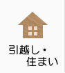 引越し・住まい